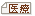 医療関係者向け